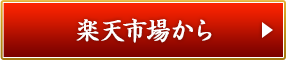 楽天市場からお申し込みはこちら