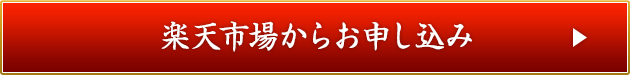 楽天市場からお申し込みはこちら
