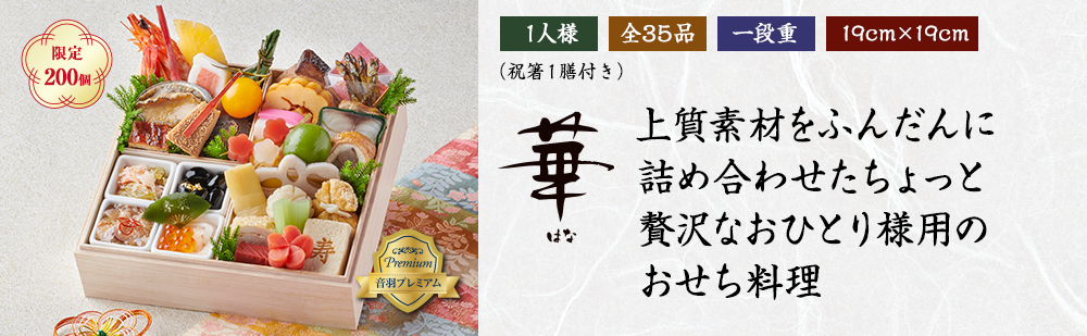 「華」上質素材をふんだんに 詰め合わせたちょっと 贅沢なおひとり様用の おせち料理