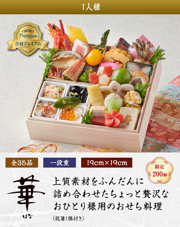 「華」上質素材をふんだんに 詰め合わせたちょっと 贅沢なおひとり様用の おせち料理