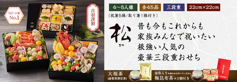 「松」昔も今もこれからも 家族みんなで祝いたい 根強い人気の 豪華三段重おせち