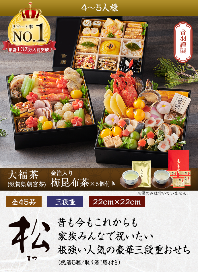 「松」昔も今もこれからも 家族みんなで祝いたい 根強い人気の 豪華三段重おせち