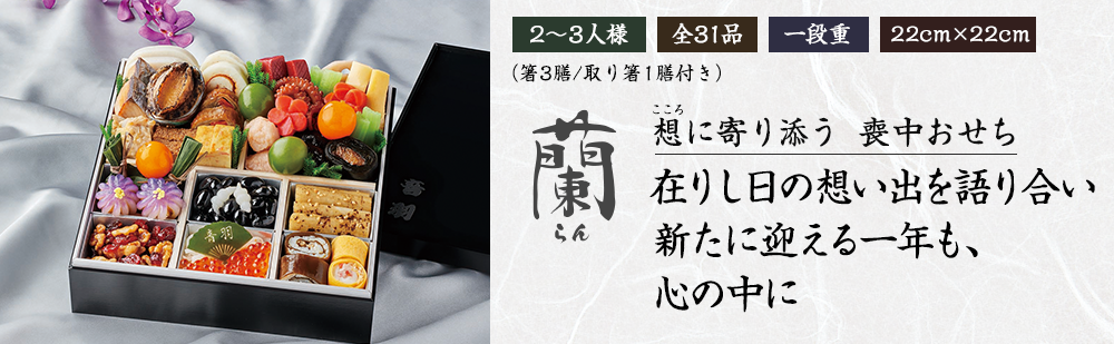 「蘭」想に寄り添う 喪中おせち 在りし日の想い出を語り合い 新たに迎える一年も、 心の中に