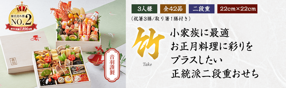「竹」小家族に最適お正月料理に彩りをプラスしたい正統派二段重おせち