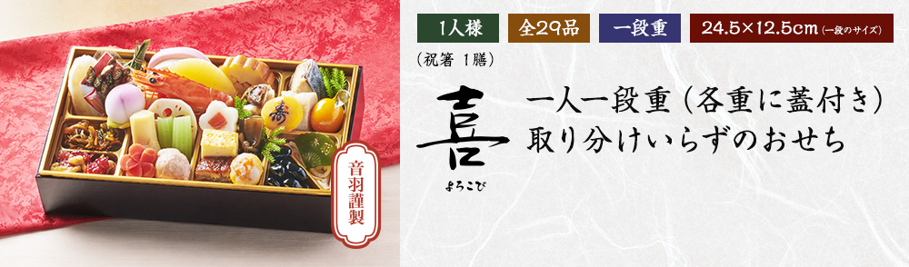「喜」一人一段重（各重に蓋付き） 取り分けいらずのおせち