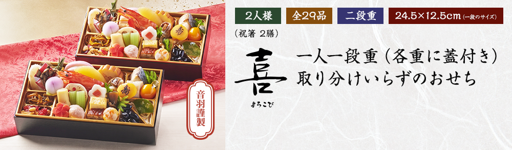 「喜」一人一段重（各重に蓋付き） 取り分けいらずのおせち