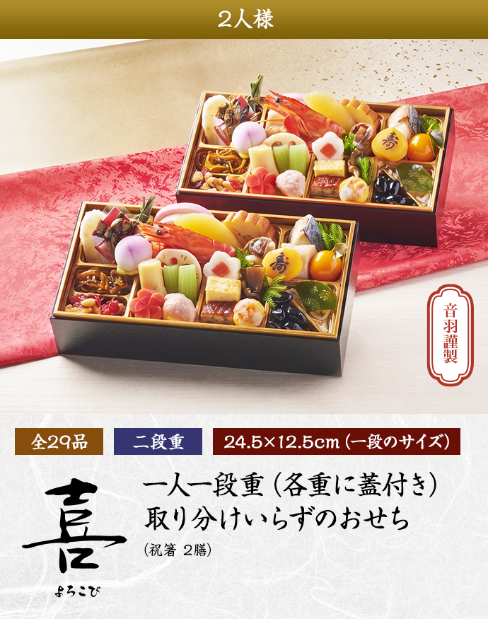 「喜」一人一段重（各重に蓋付き） 取り分けいらずのおせち