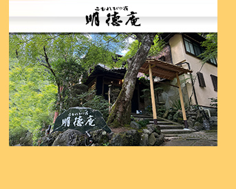 明徳庵