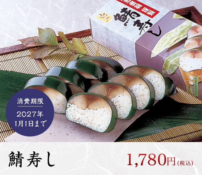 鯖寿し