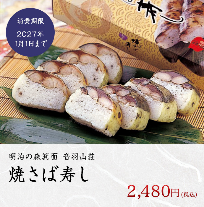 焼きさば寿し