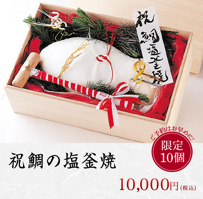 祝鯛の塩釜焼