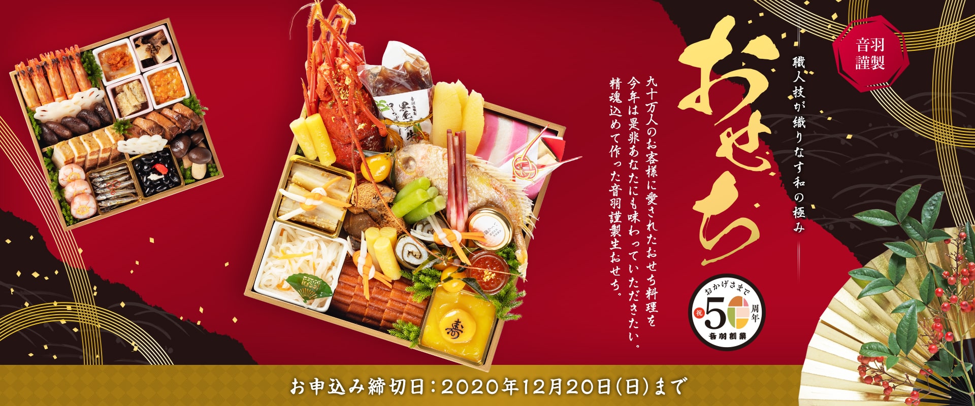 『創業50周年』90万人のお客様に愛されたおせち料理を今年は是非あなたにも味わっていただきたい・・・精魂込めて作った音羽謹製生おせち。お申し込み締め切りは2019年12月20日(金)まで