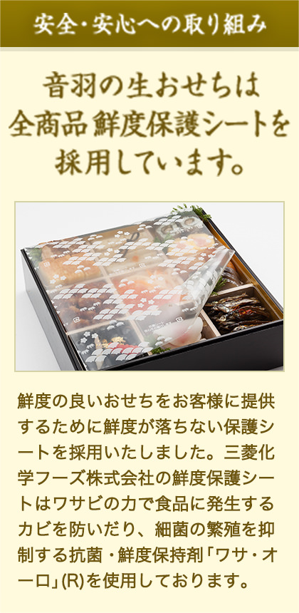 安心･安全への取り組み 音羽のおせちは全商品鮮度保護シートを採用しています。