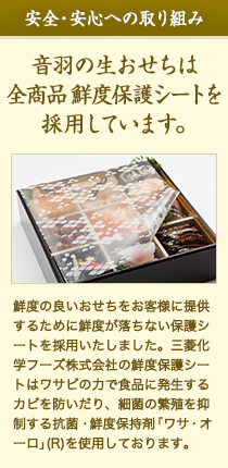 安心･安全への取り組み 音羽のおせちは全商品鮮度保護シートを採用しています。