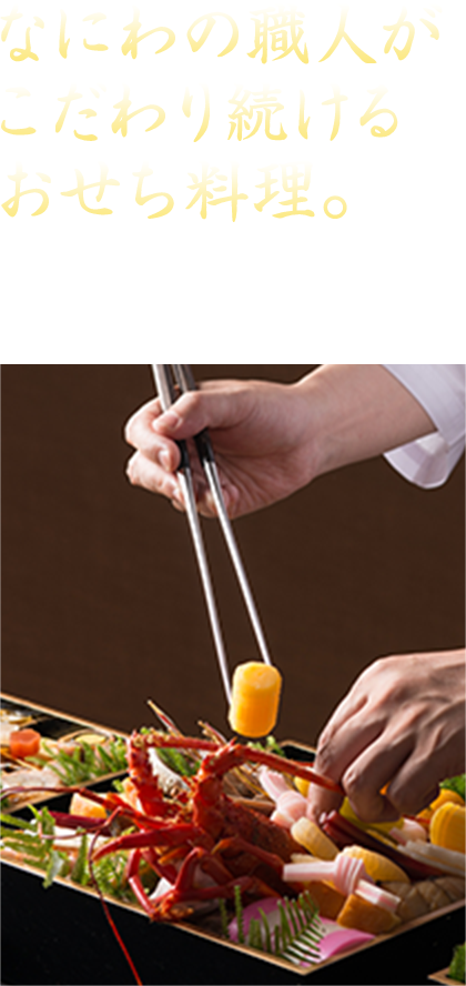 なにわの職人がこだわり続けるおせち料理。お客様への「感謝」の気持ちをおせち料理にあらわします！