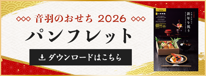 おせちパンフレットのご紹介