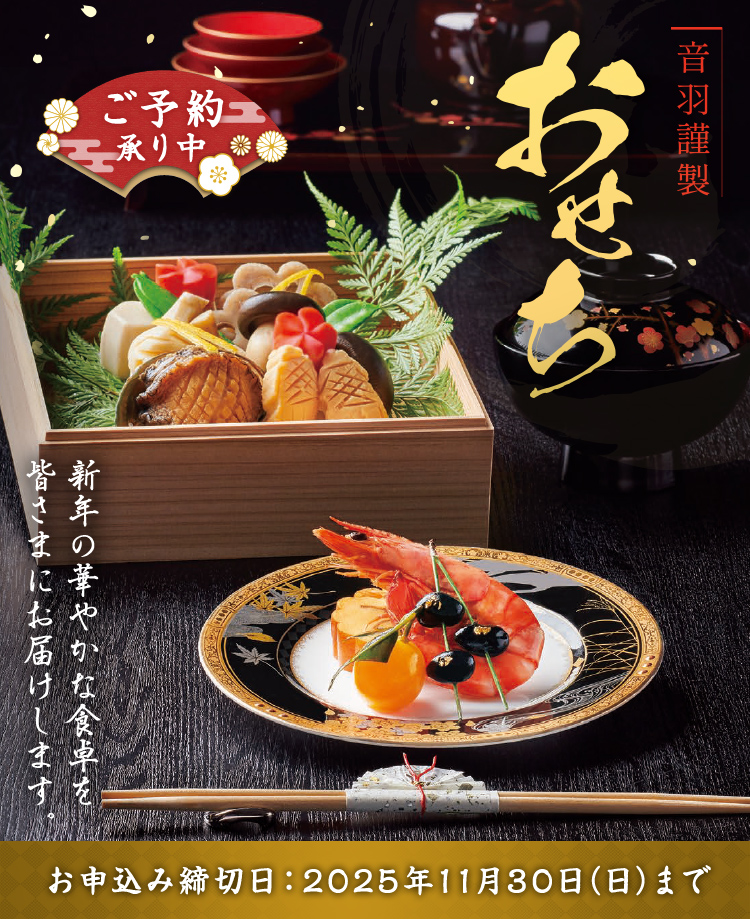 音羽謹製 おせち 新年の華やかな食卓を皆さまにお届けします。