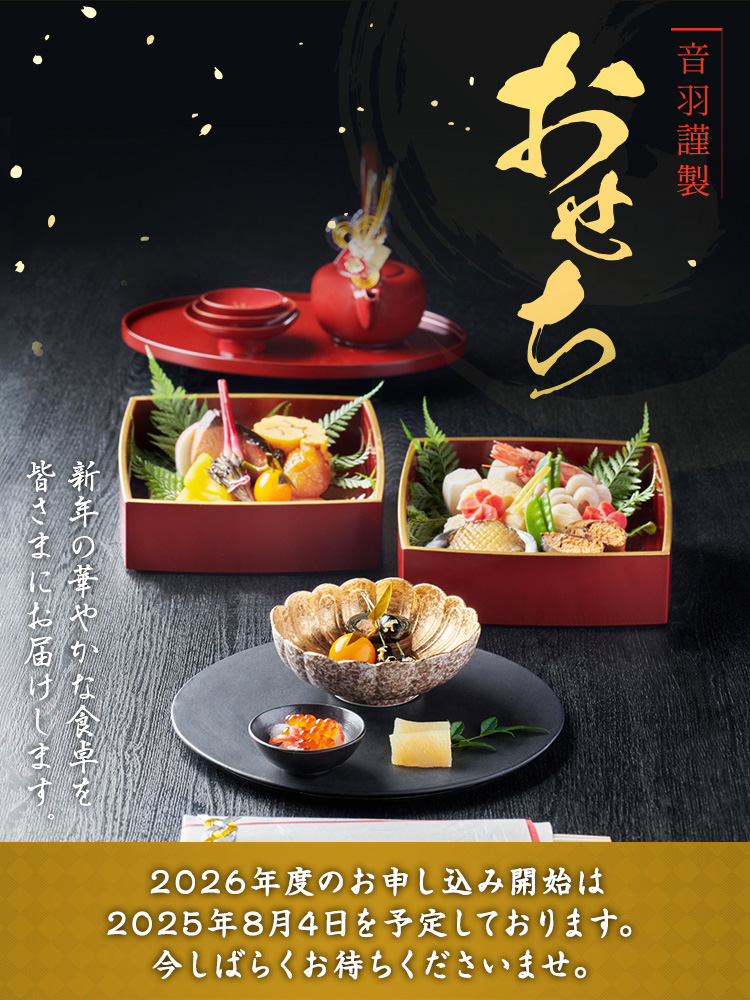 音羽謹製  おせち 新年の華やかな食卓を皆さまにお届けします。