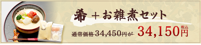 希+お雑煮セット