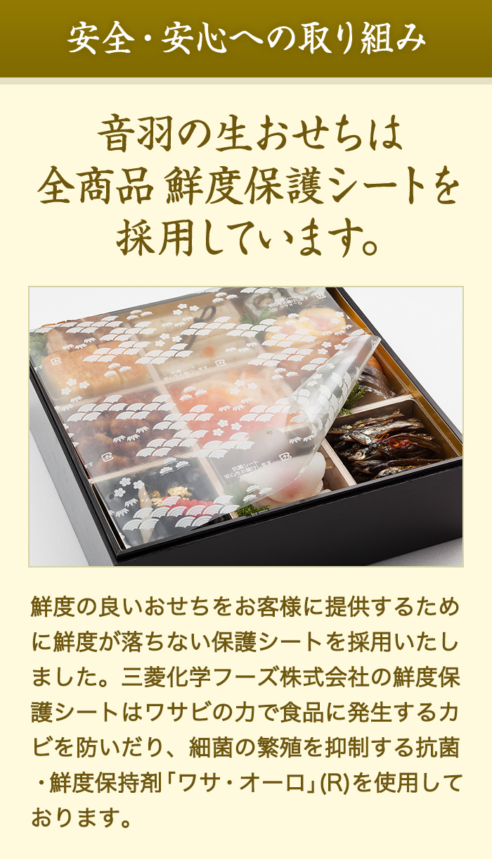 安心･安全への取り組み 音羽のおせちは全商品鮮度保護シートを採用しています。