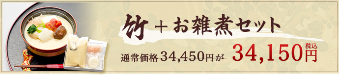 竹+お雑煮セット