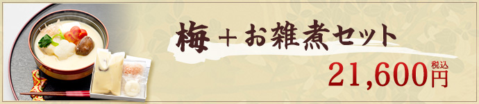 梅+お雑煮セット